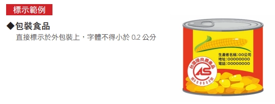 罐裝食品包裝貼標標示方法